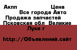 Акпп Infiniti ex35 › Цена ­ 50 000 - Все города Авто » Продажа запчастей   . Псковская обл.,Великие Луки г.